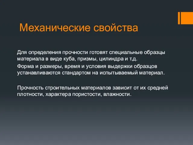 Механические свойства Для определения прочности готовят специальные образцы материала в