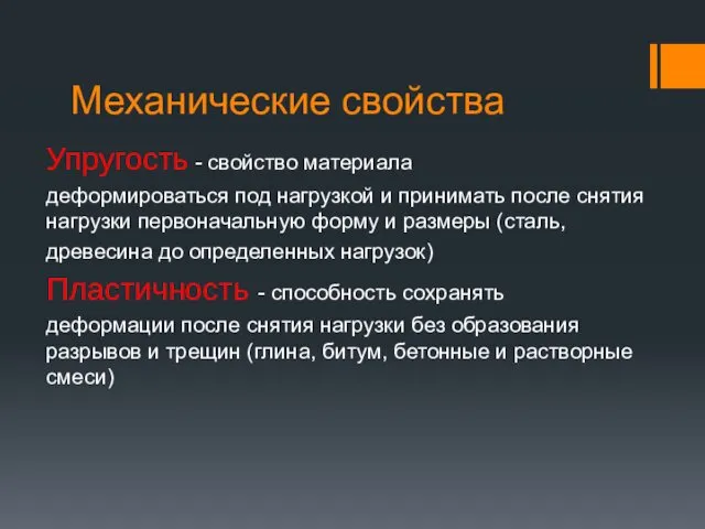 Механические свойства Упругость - свойство материала деформироваться под нагрузкой и