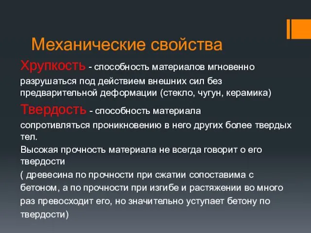 Механические свойства Хрупкость - способность материалов мгновенно разрушаться под действием