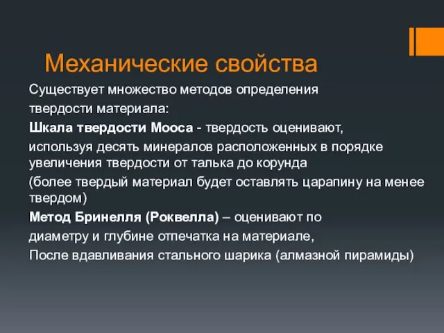 Механические свойства Существует множество методов определения твердости материала: Шкала твердости