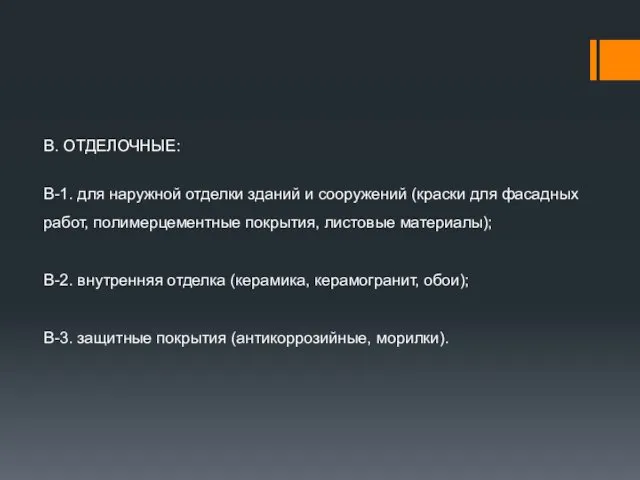 В. ОТДЕЛОЧНЫЕ: В-1. для наружной отделки зданий и сооружений (краски