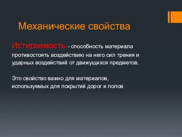 Механические свойства Истираемость - способность материала противостоять воздействию на него