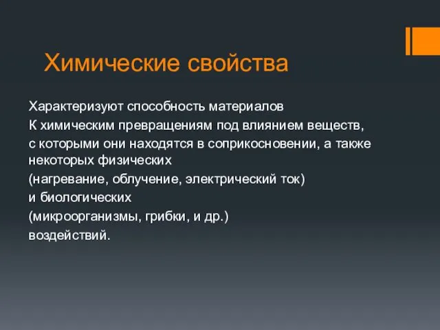 Химические свойства Характеризуют способность материалов К химическим превращениям под влиянием