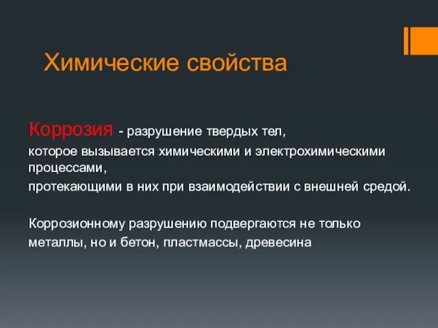 Химические свойства Коррозия - разрушение твердых тел, которое вызывается химическими