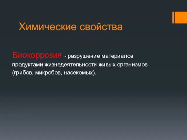 Химические свойства Биокоррозия - разрушение материалов продуктами жизнедеятельности живых организмов (грибов, микробов, насекомых).