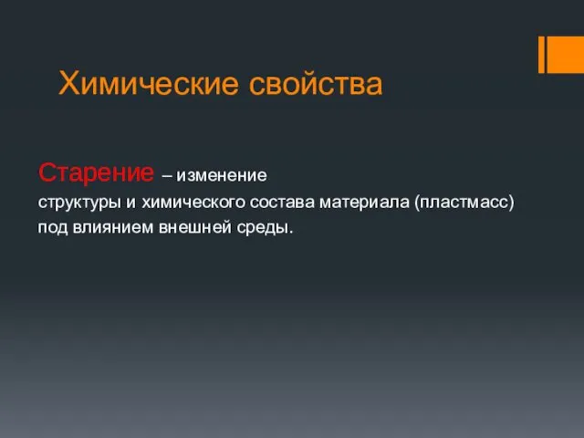 Химические свойства Старение – изменение структуры и химического состава материала (пластмасс) под влиянием внешней среды.