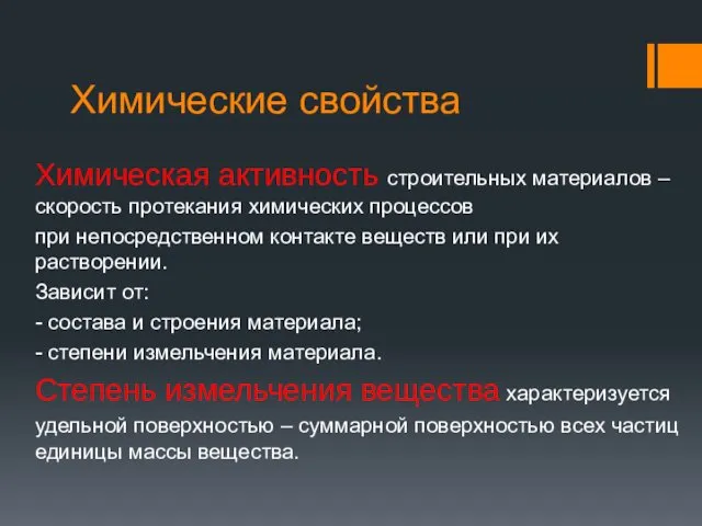 Химические свойства Химическая активность строительных материалов – скорость протекания химических