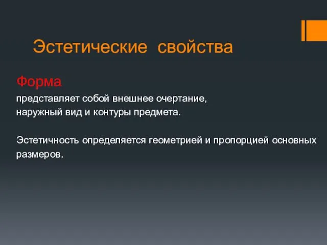 Эстетические свойства Форма представляет собой внешнее очертание, наружный вид и