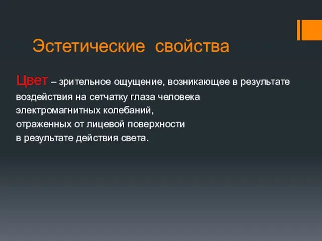 Эстетические свойства Цвет – зрительное ощущение, возникающее в результате воздействия