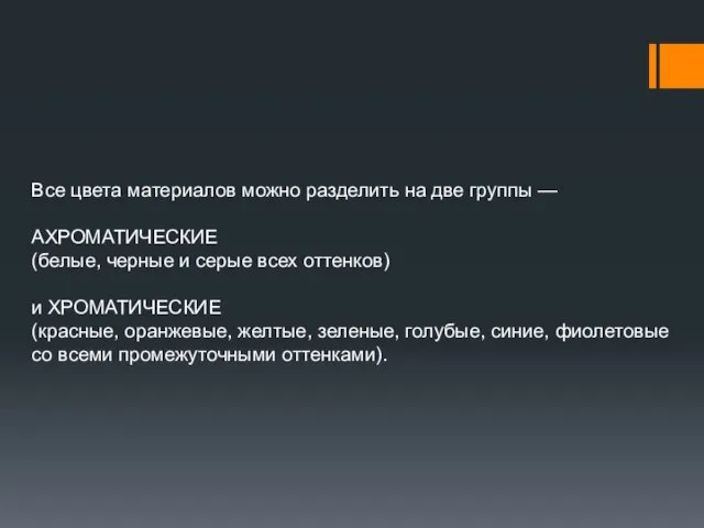 Все цвета материалов можно разделить на две группы — АХРОМАТИЧЕСКИЕ