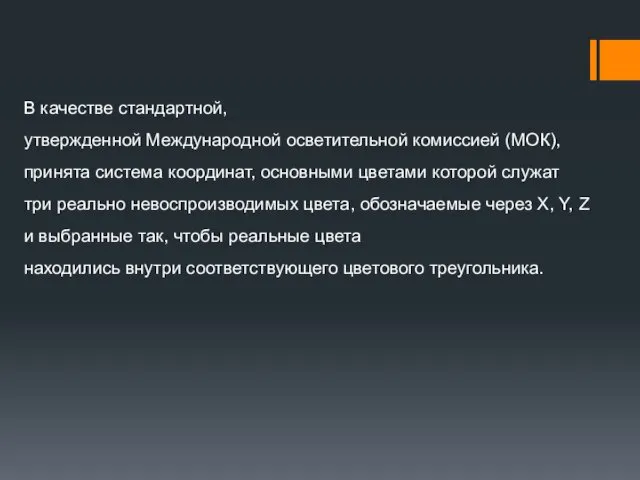 В качестве стандартной, утвержденной Международной осветительной комиссией (МОК), принята система