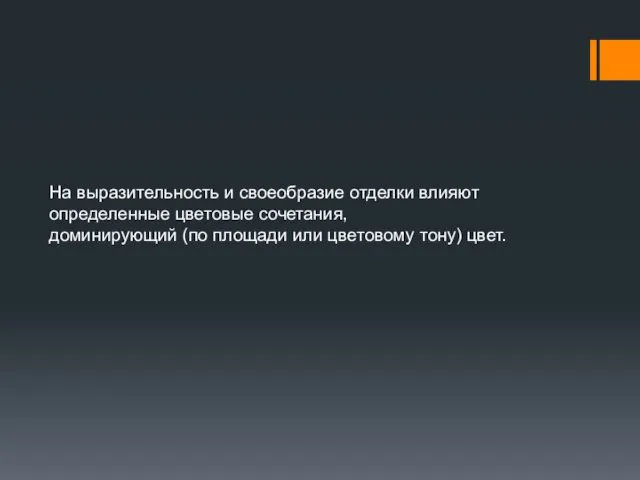 На выразительность и своеобразие отделки влияют определенные цветовые сочетания, доминирующий (по площади или цветовому тону) цвет.