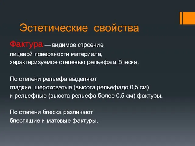 Эстетические свойства Фактура — видимое строение лицевой поверхности материала, характеризуемое