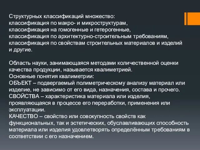 Структурных классификаций множество: классификация по макро- и микроструктурам, классификация на