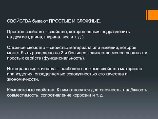 СВОЙСТВА бывают ПРОСТЫЕ И СЛОЖНЫЕ. Простое свойство – свойство, которое