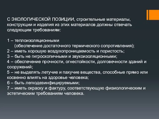 С ЭКОЛОГИЧЕСКОЙ ПОЗИЦИИ, строительные материалы, конструкции и изделия из этих