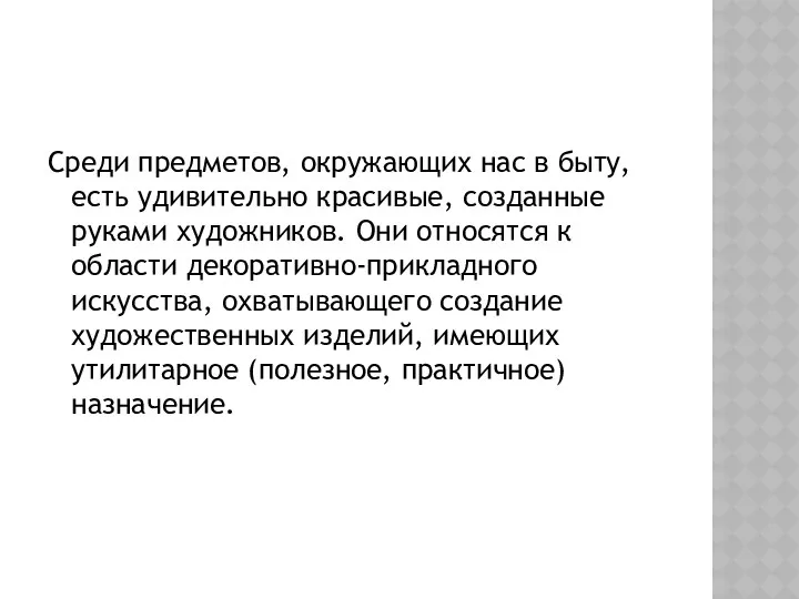 Среди предметов, окружающих нас в быту, есть удивительно красивые, созданные руками художников. Они