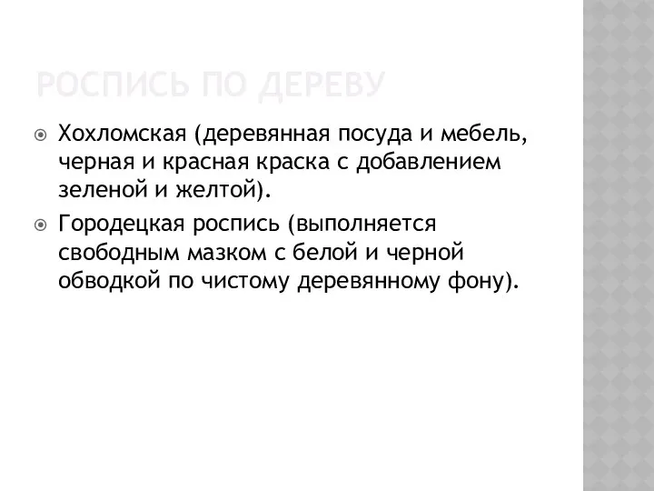 РОСПИСЬ ПО ДЕРЕВУ Хохломская (деревянная посуда и мебель, черная и красная краска с