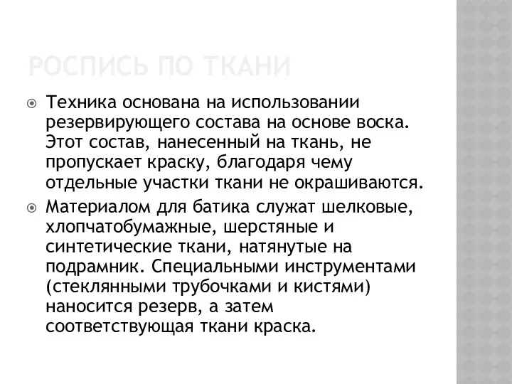 РОСПИСЬ ПО ТКАНИ Техника основана на использовании резервирующего состава на основе воска. Этот