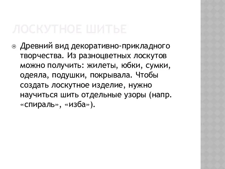 ЛОСКУТНОЕ ШИТЬЕ Древний вид декоративно-прикладного творчества. Из разноцветных лоскутов можно получить: жилеты, юбки,