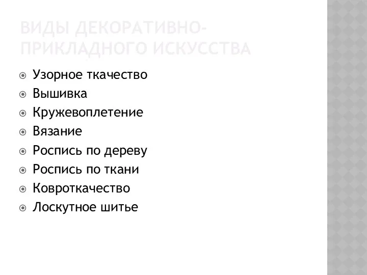 ВИДЫ ДЕКОРАТИВНО-ПРИКЛАДНОГО ИСКУССТВА Узорное ткачество Вышивка Кружевоплетение Вязание Роспись по дереву Роспись по