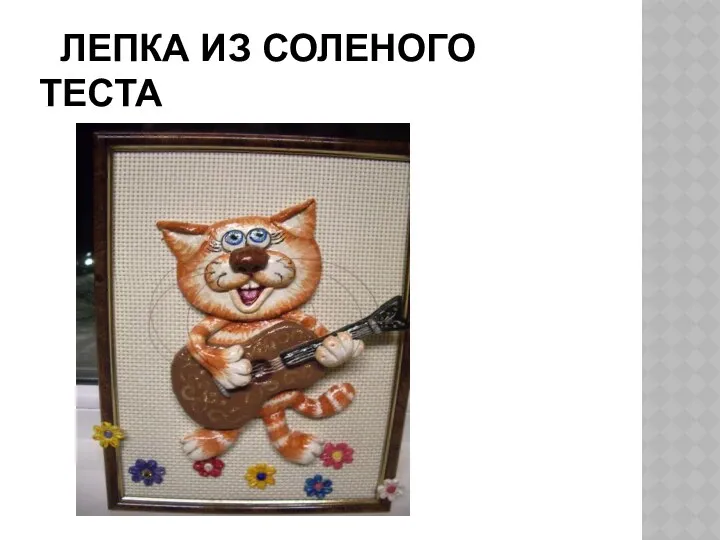 ЛЕПКА ИЗ СОЛЕНОГО ТЕСТА