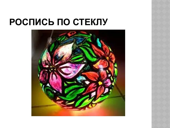 РОСПИСЬ ПО СТЕКЛУ