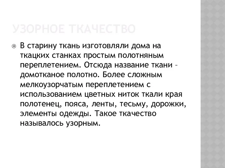 УЗОРНОЕ ТКАЧЕСТВО В старину ткань изготовляли дома на ткацких станках простым полотняным переплетением.