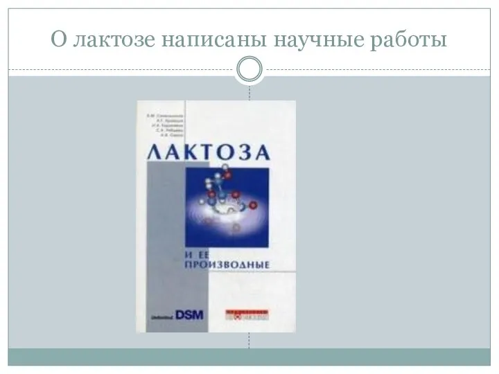 О лактозе написаны научные работы