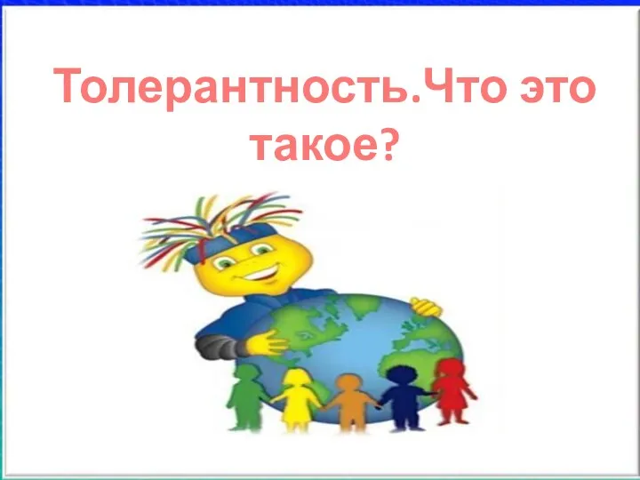 Толерантность.Что это такое?