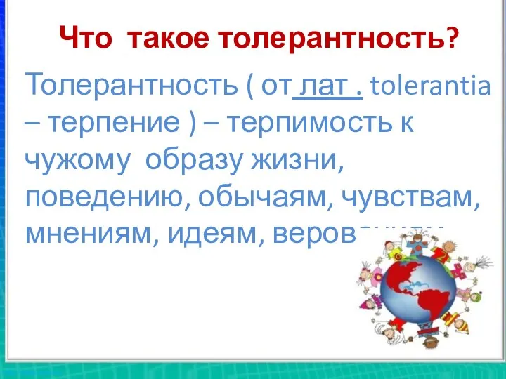 Что такое толерантность? Толерантность ( от лат . tolerantia – терпение ) –