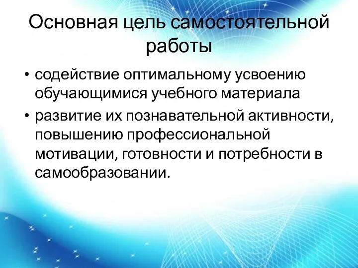 Основная цель самостоятельной работы содействие оптимальному усвоению обучающимися учебного материала