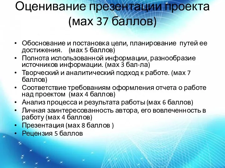 Оценивание презентации проекта (мах 37 баллов) Обоснование и постановка цели,