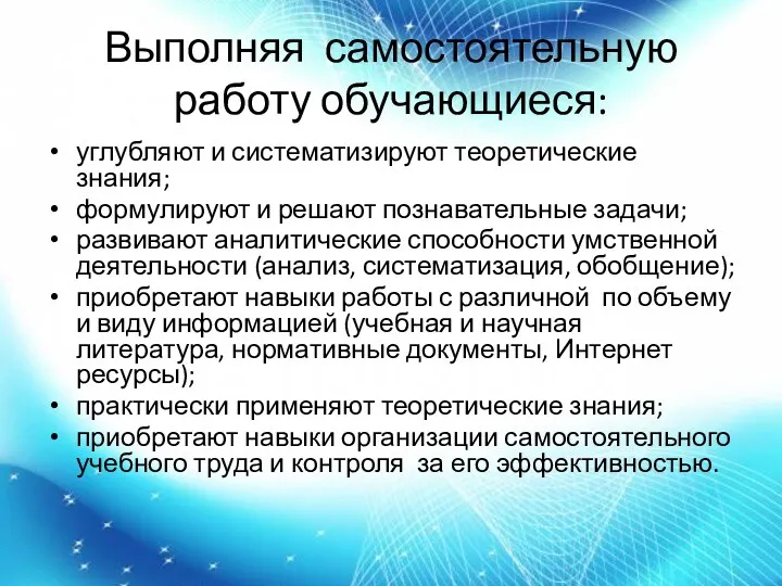 Выполняя самостоятельную работу обучающиеся: углубляют и систематизируют теоретические знания; формулируют