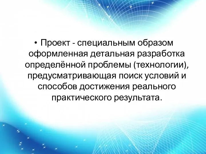 Проект - специальным образом оформленная детальная разработка определённой проблемы (технологии),