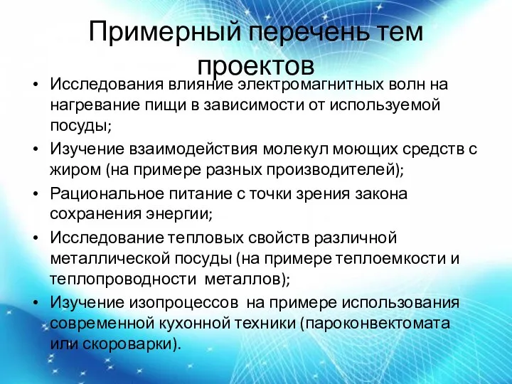 Примерный перечень тем проектов Исследования влияние электромагнитных волн на нагревание