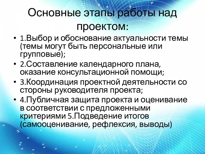 Основные этапы работы над проектом: 1.Выбор и обоснование актуальности темы