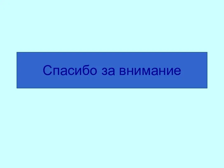 Спасибо за внимание