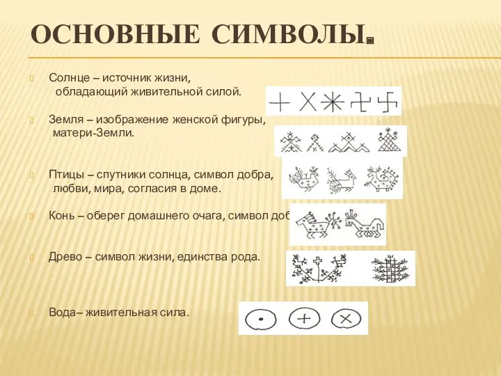 Основные символы. Солнце – источник жизни, обладающий живительной силой. Земля