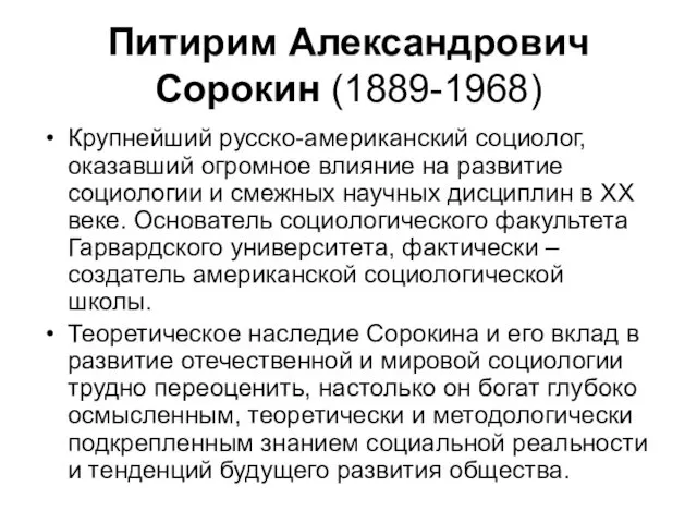 Питирим Александрович Сорокин (1889-1968) Крупнейший русско-американский социолог, оказавший огромное влияние