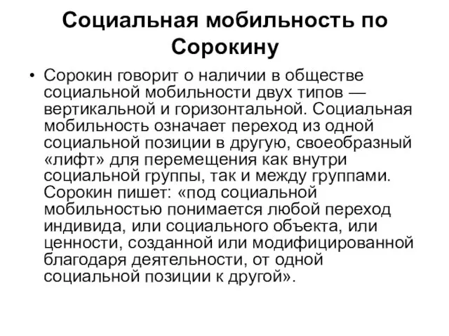 Социальная мобильность по Сорокину Сорокин говорит о наличии в обществе