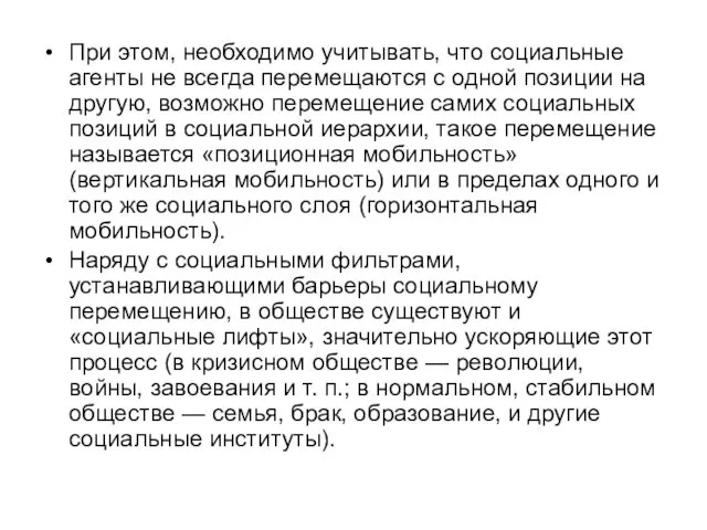 При этом, необходимо учитывать, что социальные агенты не всегда перемещаются