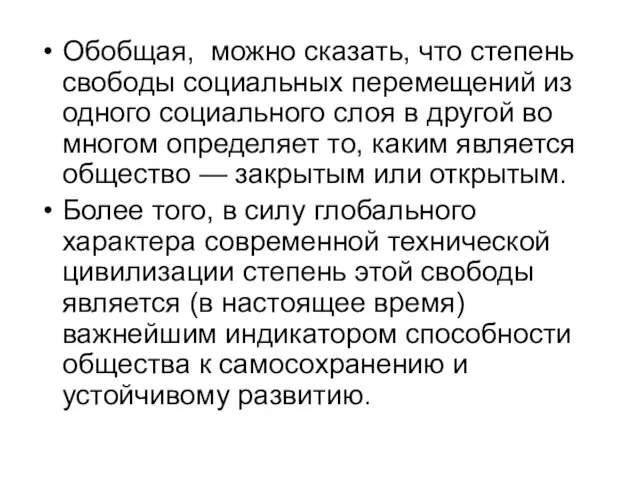 Обобщая, можно сказать, что степень свободы социальных перемещений из одного