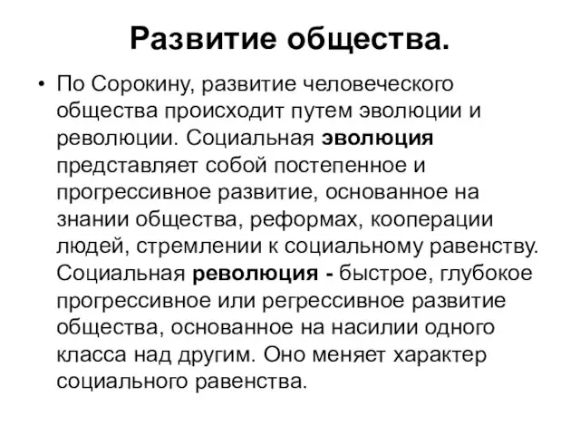 Развитие общества. По Сорокину, развитие человеческого общества происходит путем эволюции