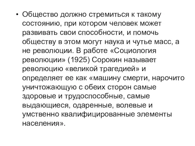 Общество должно стремиться к такому состоянию, при котором человек может