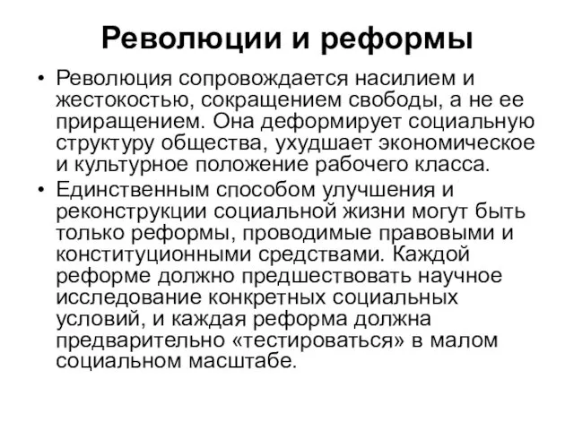 Революции и реформы Революция сопровождается насилием и жестокостью, сокращением свободы,