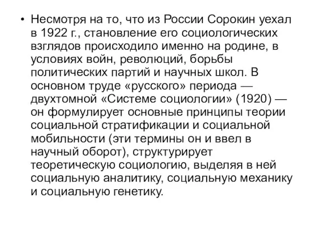 Несмотря на то, что из России Сорокин уехал в 1922