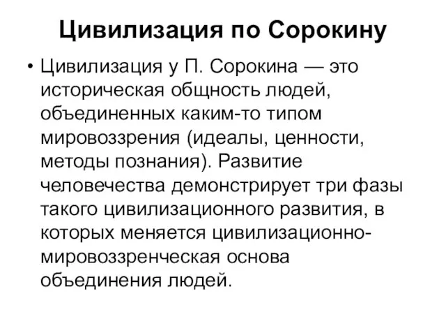 Цивилизация по Сорокину Цивилизация у П. Сорокина — это историческая