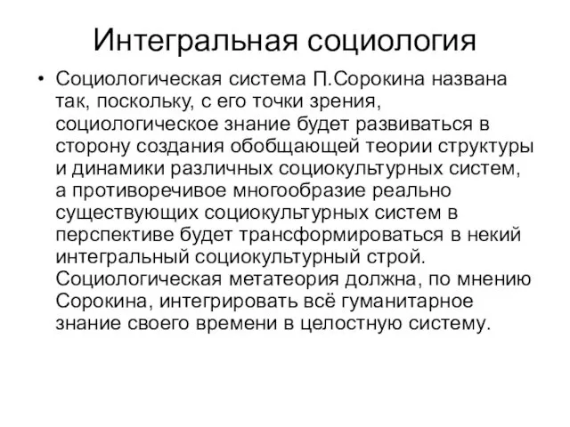 Интегральная социология Социологическая система П.Сорокина названа так, поскольку, с его