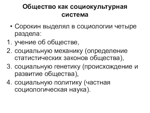 Общество как социокультурная система Сорокин выделял в социологии четыре раздела: